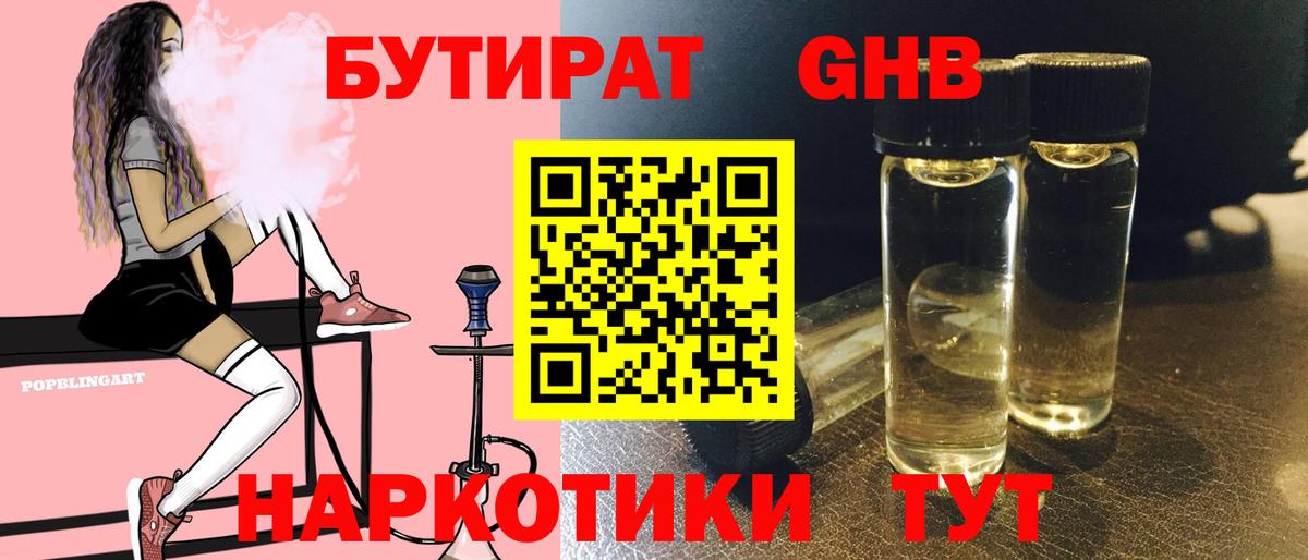 БУТИРАТ оксибутират  Вход с VPN  Дальнереченск 