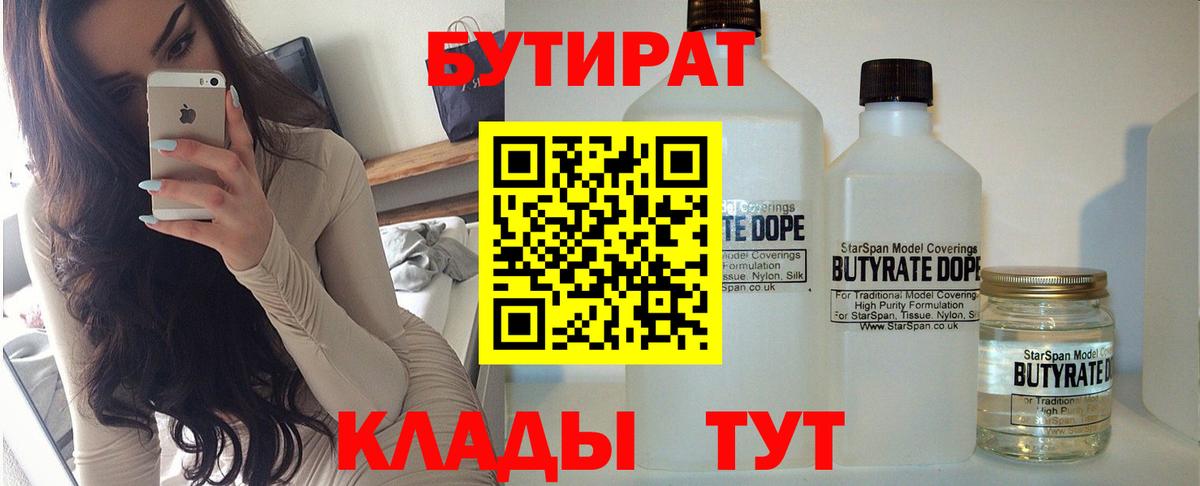 БУТИРАТ 99% Дальнереченск