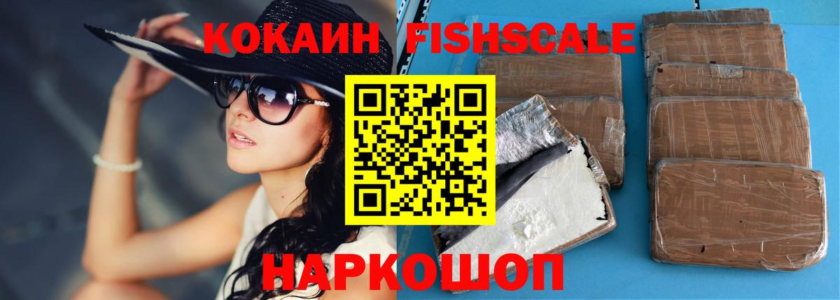 КОКАИН Fish Scale Дальнереченск